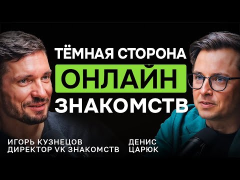 Видео: ТЁМНАЯ СТОРОНА ДЕЙТИНГА: почему ты не выиграешь? Директор VK Знакомств — Игорь Кузнецов