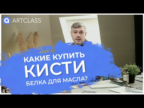 Видео: Какие купить кисти? Белка для масла?