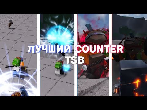 Видео: КАКОЙ САМЫЙ ЛУЧШИЙ COUNTER В THE STRONGEST BATTLEGROUNDS