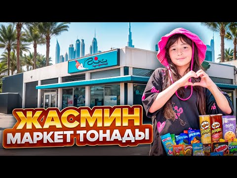 Видео: ЖАСМИН МАРКЕТ ТОНАДЫ😍🥰❤️ @kopzhasarovy 🎁🛍️🧸🎀🎉