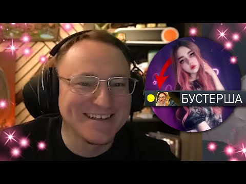 Видео: 4H | КАК ВУДУШ ПИКАПИЛ МОЛОДУЮ БУСТЕРШУ