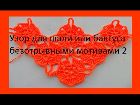 Видео: Узор для шали и бактуса безотрывными мотивами 2 The pattern for the shawl or unseparated motives #26