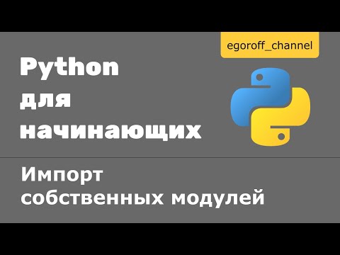 Видео: Импорт собственных модулей в Python. Import modules. Атрибут модуля  __name__ и __main__