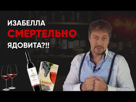 Видео: [ИЗАБЕЛЛА] – Насколько она опасна для здоровья?