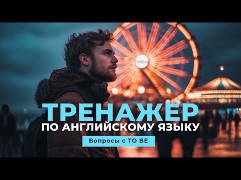 Видео: Английский язык. Тренажер с нуля до продвинутого. А0. Present Simple. Вопросы с TO BE