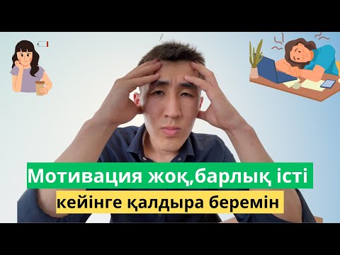 Видео: Әрбір істі кейінге қалдыру,шаршау,энергия жоқ,мотивация жоқ болса осы видеоны көр