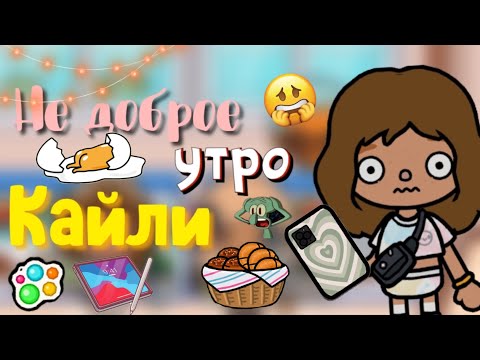 Видео: Не доброе утро Кайли в Артеке😴💕💫/ бешеная девушка😨/ Toca Life/ Toca World/ Toca Boca
