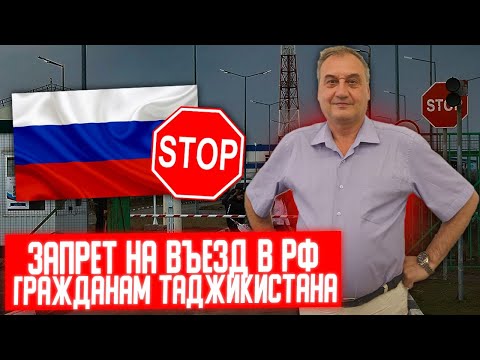 Видео: Запрет на въезд в РФ для граждан Таджикистана. Пройти таможенный пост и не получить запрет въезда.
