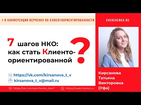 Видео: 7 шагов НКО: как стать Клиентоориентированной