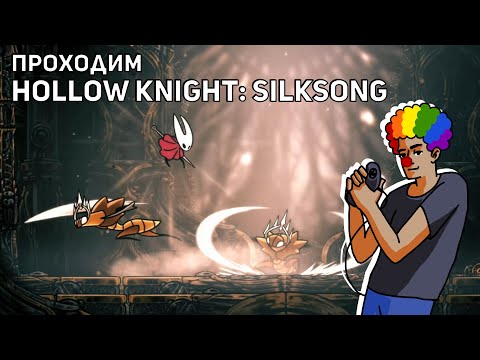 Видео: Проходим Hollow Knight: Silksong! PC СТРИМ