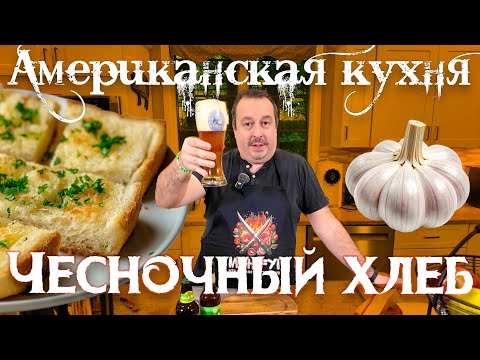 Видео: Чесночный Хлеб. Неожиданно вкусное блюдо американской кухни.