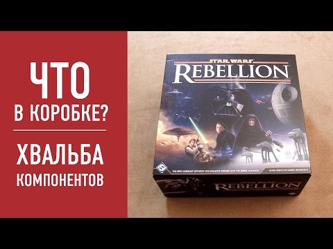 Видео: Настольная игра "STAR WARS: REBELLION". Распаковка