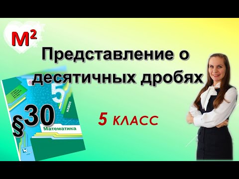 Видео: ПРЕДСТАВЛЕНИЕ О ДЕСЯТИЧНЫХ ДРОБЯХ. §30 математика 5 класс