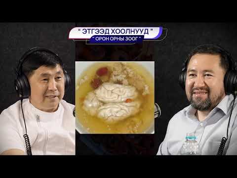 Видео: Аймшгийн хоолнууд - ОРОН ОРНЫ ЗООГ