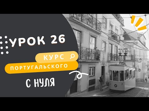 Видео: Урок 26. Курс португальского языка. Местоимения-дополнения и Imperfeito