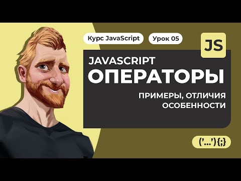 Видео: Операторы JAVASCRIPT. "2"+2=22. Уроки JAVASCRIPT с нуля 2020