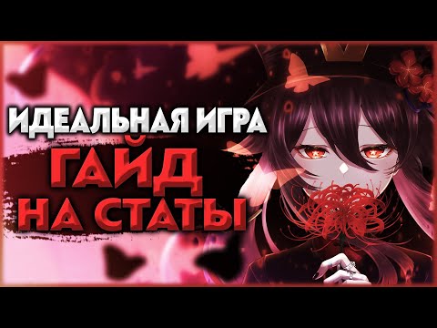 Видео: Подробный гайд на статы и артефакты | Идеальная игра