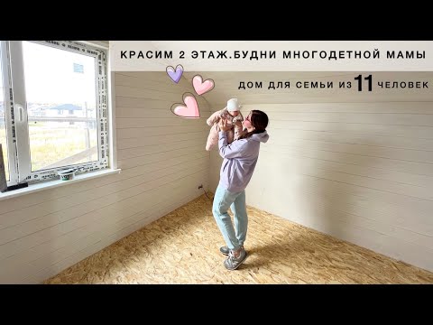 Видео: КРАСИМ 2 ЭТАЖ😬СЪЕЗДИЛА В НАЛОГОВУЮ🌟ДОМАШНИЙ ВЛОГ