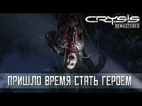 Видео: ПРИШЛО ВРЕМЯ СТАТЬ ГЕРОЕМ ➤ Crysis Remastered #2