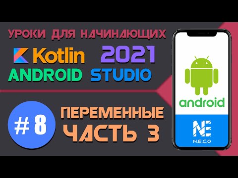 Видео: Курс по KOTLIN и ANDROID STUDIO для начинающих  || Урок 8