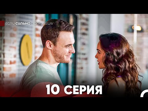 Видео: Если Сильно Полюбишь 10 Серия (русский дубляж) FULL HD