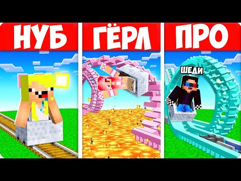 Видео: 🎢АМЕРИКАНСКАЯ ГОРКА НУБА vs ДЕВУШКИ vs ПРО В МАЙНКРАФТ! ШЕДИ ЛЕСКА И НУБИК MINECRAFT
