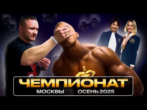 Видео: ЧЕМПИОНАТ МОСКВЫ 2025