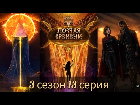 Видео: W: Ловчая Времени 3 сезон 13 серия (Финал по Верности Другим, Люсьен) |Клуб Романтики|