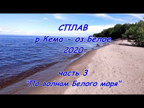 Видео: Сплав: река Кема - Белое озеро 2020. Часть 3. "По волнам Белого моря" (Вологодская обл.)