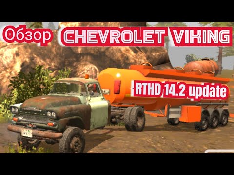 Видео: ОБНОВЛЕНИЕ RTHD 14.2 | Обзор Chevrolet viking в RTHD 