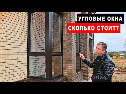 Видео: Дом с угловыми окнами, цена остекления дома
