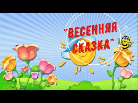Видео: Весенняя сказка. Театрализованное представление. Средняя группа