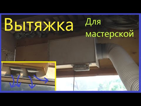 Видео: Вытяжка в мастерскую из хлама!!!!!
