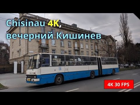 Видео: [4k, 30 fps] Chisinau, Moldova,Кишинев вечерний из 21-го троллейбуса, ЧЕКАНЫ - РЫШКАНОВКА - БУЮКАНЫ.