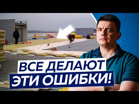 Видео: 9 ОШИБОК при монтаже плоской кровли. Посмотри и не допусти!