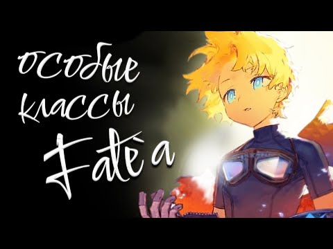 Видео: Классы слуг появившиеся после Fate/Stay Night