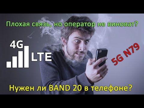 Видео: Одна из причин, почему плохо работает интернет в телефоне, или Зачем нужна поддержка band 20?