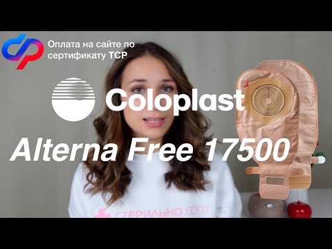 Видео: Подробный обзор на калоприемник Coloplast Alterna Free 175000