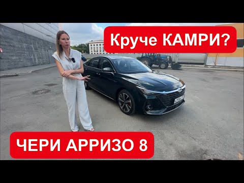 Видео: ЧЕРИ АРРИЗО 8. Хочу быть ТОЙОТА КАМРИ. Chery Arrizo 8