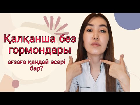 Видео: Қалқанша без гормондары деген не? Ағзаға әсері. Про гормоны щитовидной железы, влияние на организм