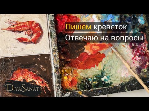 Видео: Мастер-класс с криветками. Пишем миниатюры маслом. Ответы на вопросы и мысли вслух #howtodraw #art