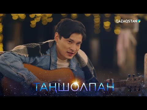 Видео: «Таңшолпан». Телехикая. 8-бөлім