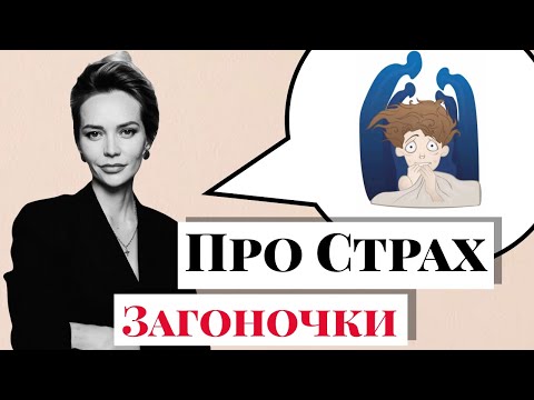 Видео: Как побороть страх? Как ставить себя на первое место? ... Отвечаю на ваши вопросы. #Загоночки
