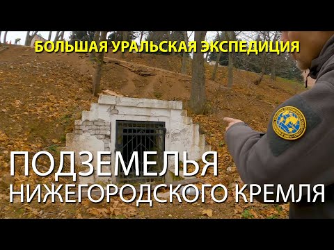 Видео: Подземелья Нижегородского кремля | Протоистория с Николаем Субботиным