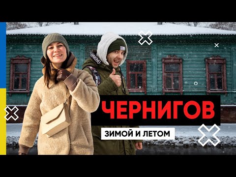 Видео: Чернигов – город на уикенд зимой и летом