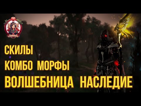 Видео: [BDO] 🔥ВОЛША В ТРАДАХ (НАСЛЕДИЕ) СКИЛЫ / КОМБО / МОРФЫ  #bdo #witch  #succ