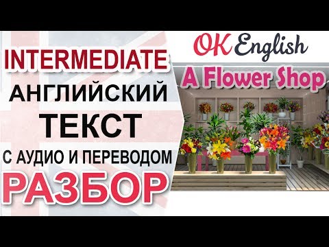 Видео: A Flower Shop - Цветочный магазин  📘 Intermediate English text | OK English