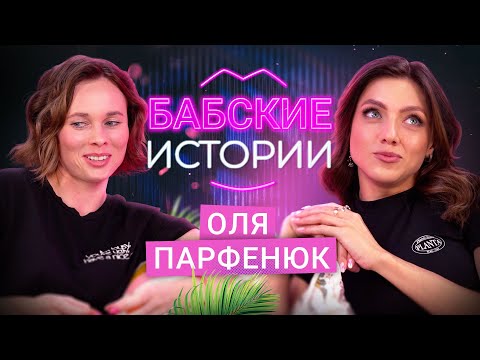 Видео: ОЛЯ ПАРФЕНЮК. Отношения с женатым, хейт в интернете и счастливый брак. БАБСКИЕ ИСТОРИИ