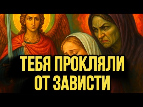 Видео: 🔥СГЛАЗ и ПРОКЛЯТИЕ могли прийти ОТ БЛИЗКИХ! СПАСИ СЕБЯ СРОЧНО этой молитвой.
