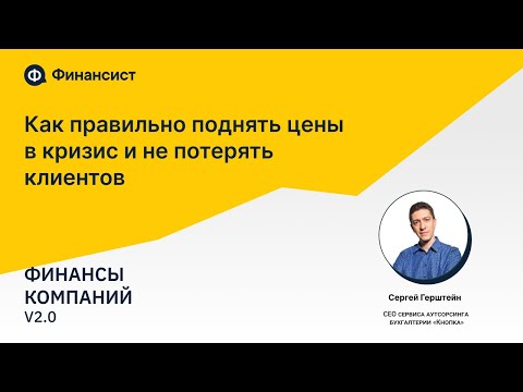 Видео: Как правильно поднять цены в кризис и не потерять клиентов?